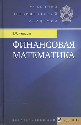 Книга Финансовая математика: учебник / 10-е изд. ()