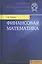 Финансовая математика: учебник / 10-е изд. — 1666430 — 1