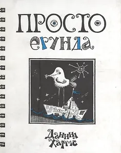 Просто ерунда. Стихи. Переводы. Проза