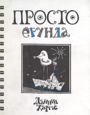 Просто ерунда. Стихи. Переводы. Проза — 2120979 — 1