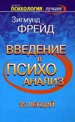 Введение в психоанализ. 35 лекций — 2150648 — 1