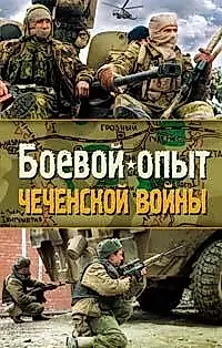 Боевой опыт Чеченской войны — 2171904 — 1