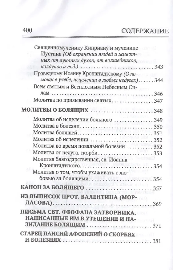 Книга Молитвослов "Врачевство для жизни. Целительная сила трав" () — 10
