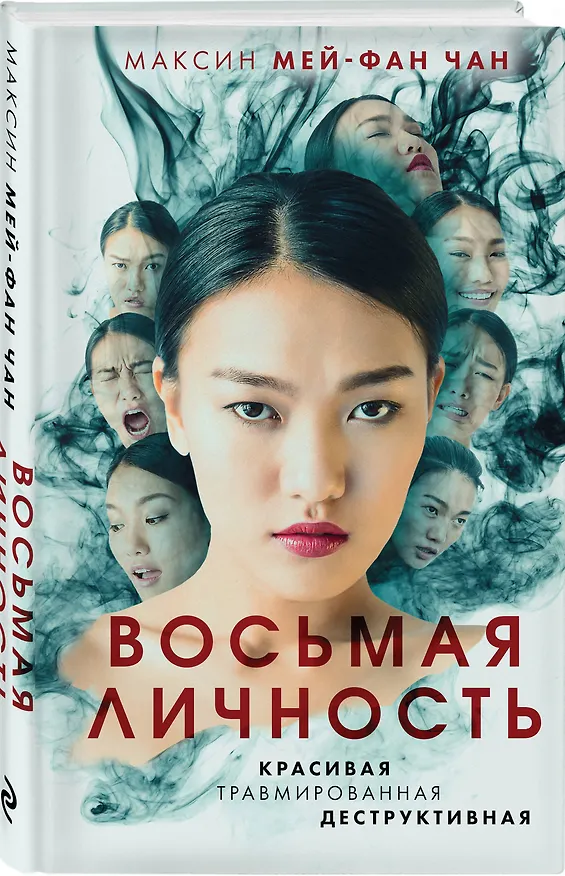 Книга Восьмая личность (Максин Мей-Фан Чан) — 4