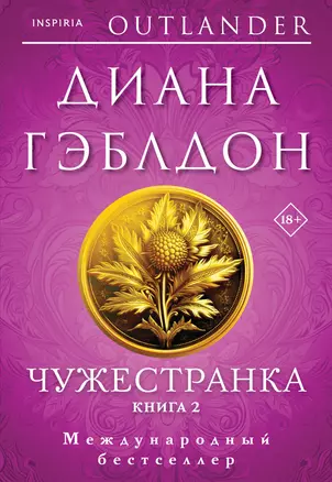 Чужестранка в 2-х томах (комплект) — 3042437 — 1