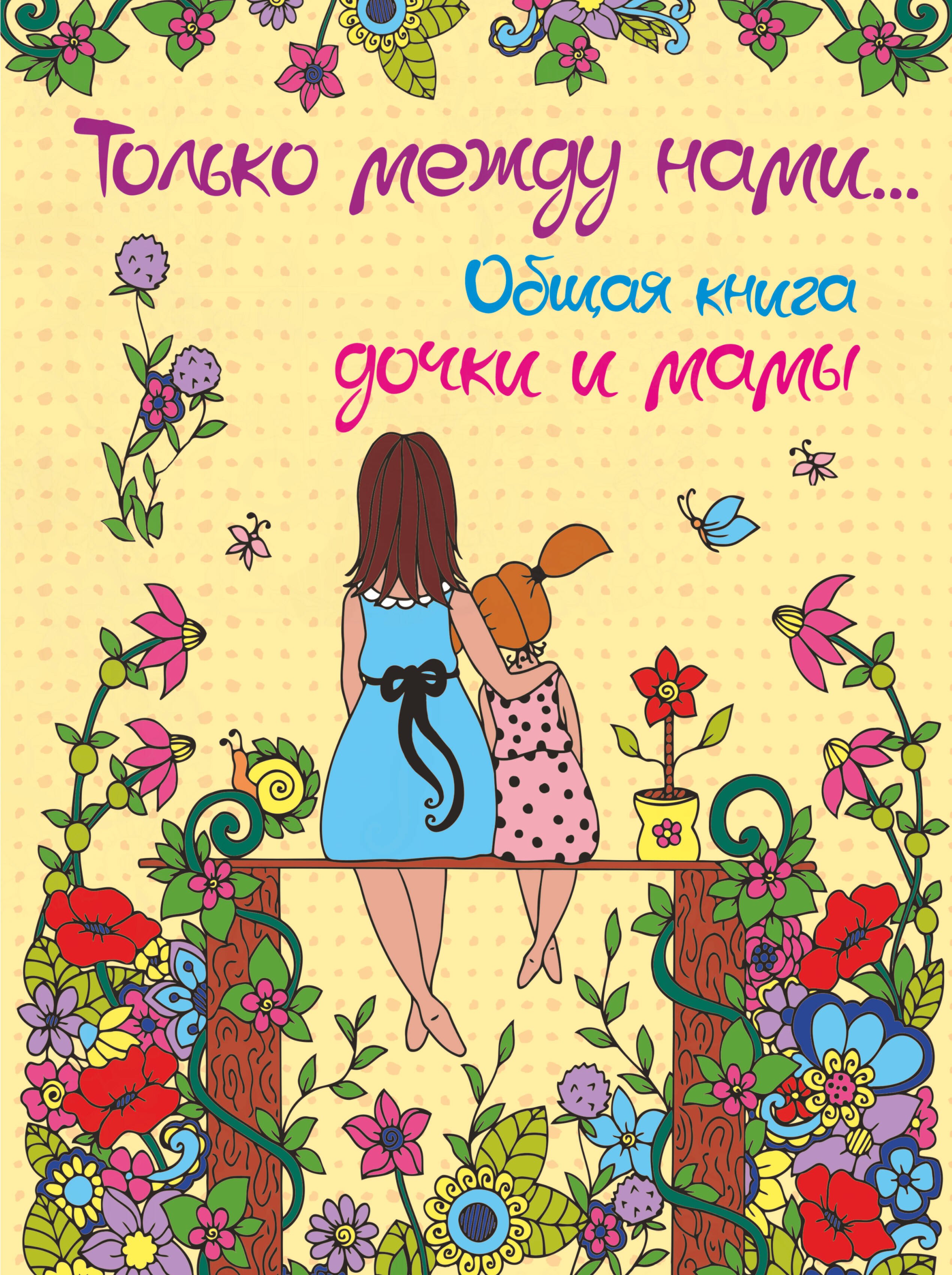 

Только между нами. Общая книга дочки и мамы