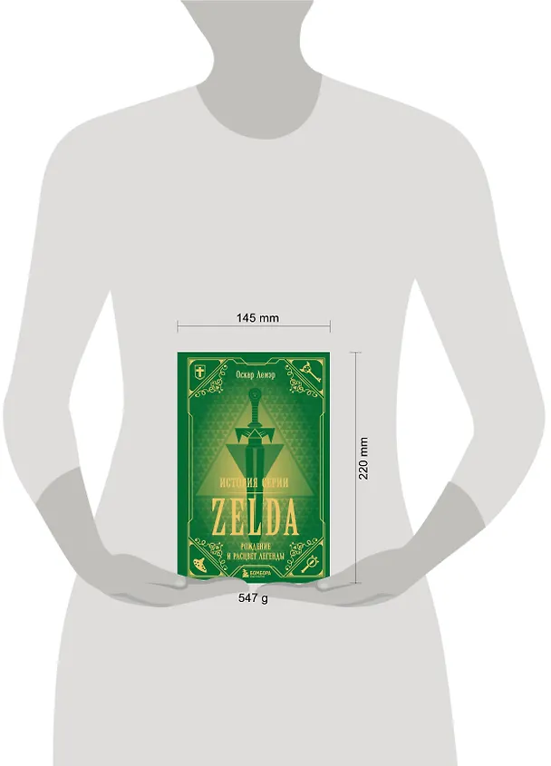Книга История серии Zelda. Рождение и расцвет легенды (Оскар Лемэр) — 10