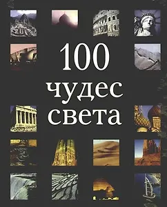 100 чудес света