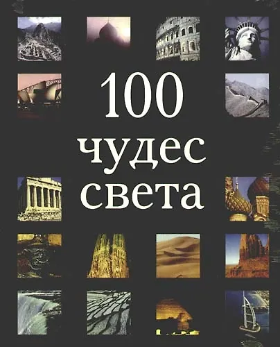 Книга 100 чудес света () — 1