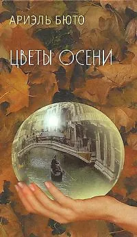 Книга Цветы осени () — 1