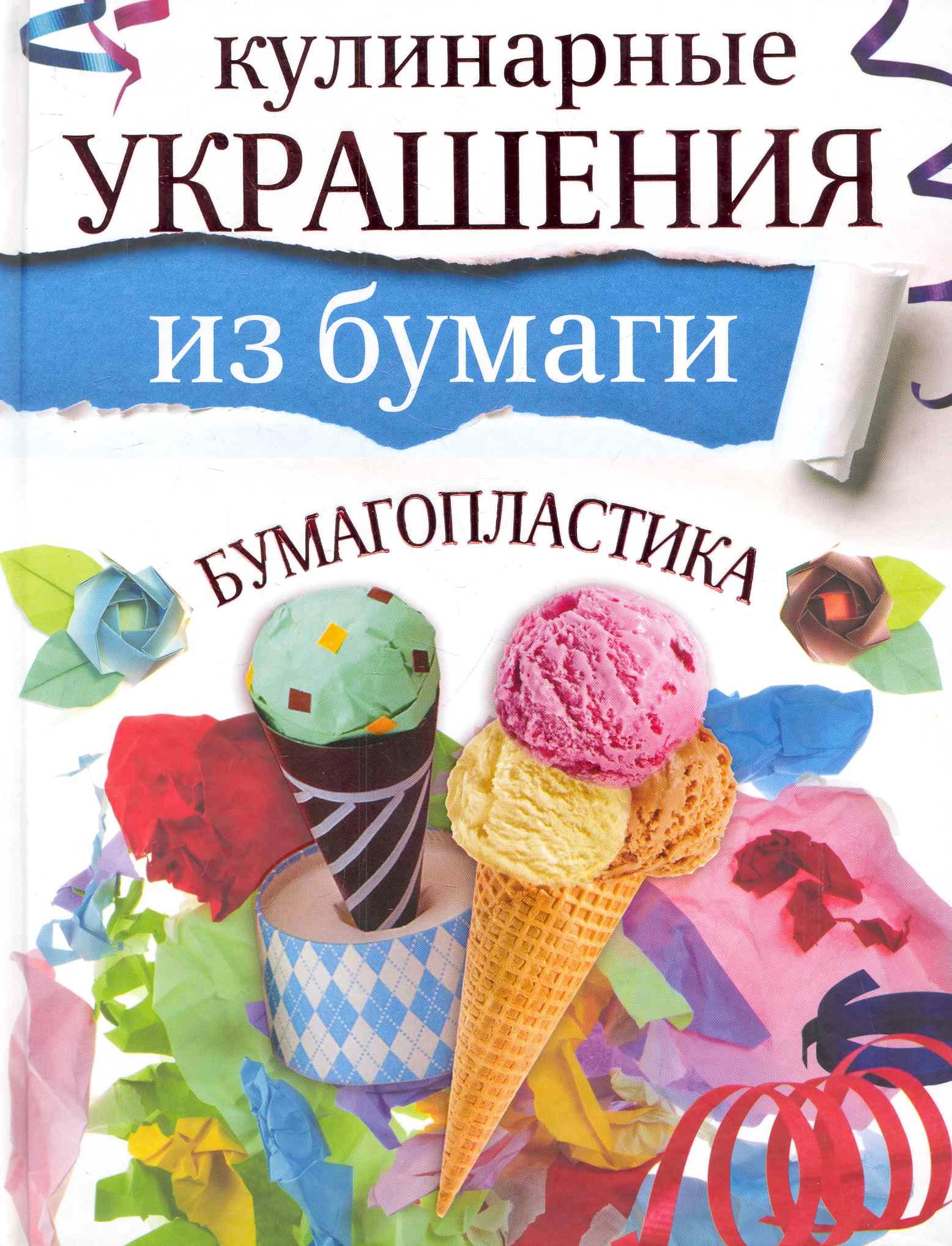 

Кулинарные украшения из бумаги(мел)