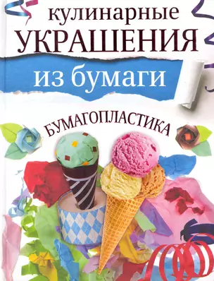 Кулинарные украшения из бумаги(мел) — 2281598 — 1