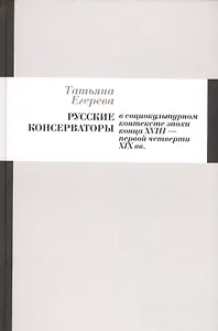 Русские консерваторы в социокультурном контексте эпохи конца XVIII - первой четверти XIX вв.
