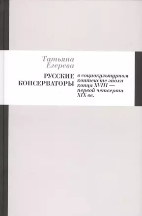 Русские консерваторы в социокультурном контексте эпохи конца XVIII - первой четверти XIX вв. — 2580186 — 1