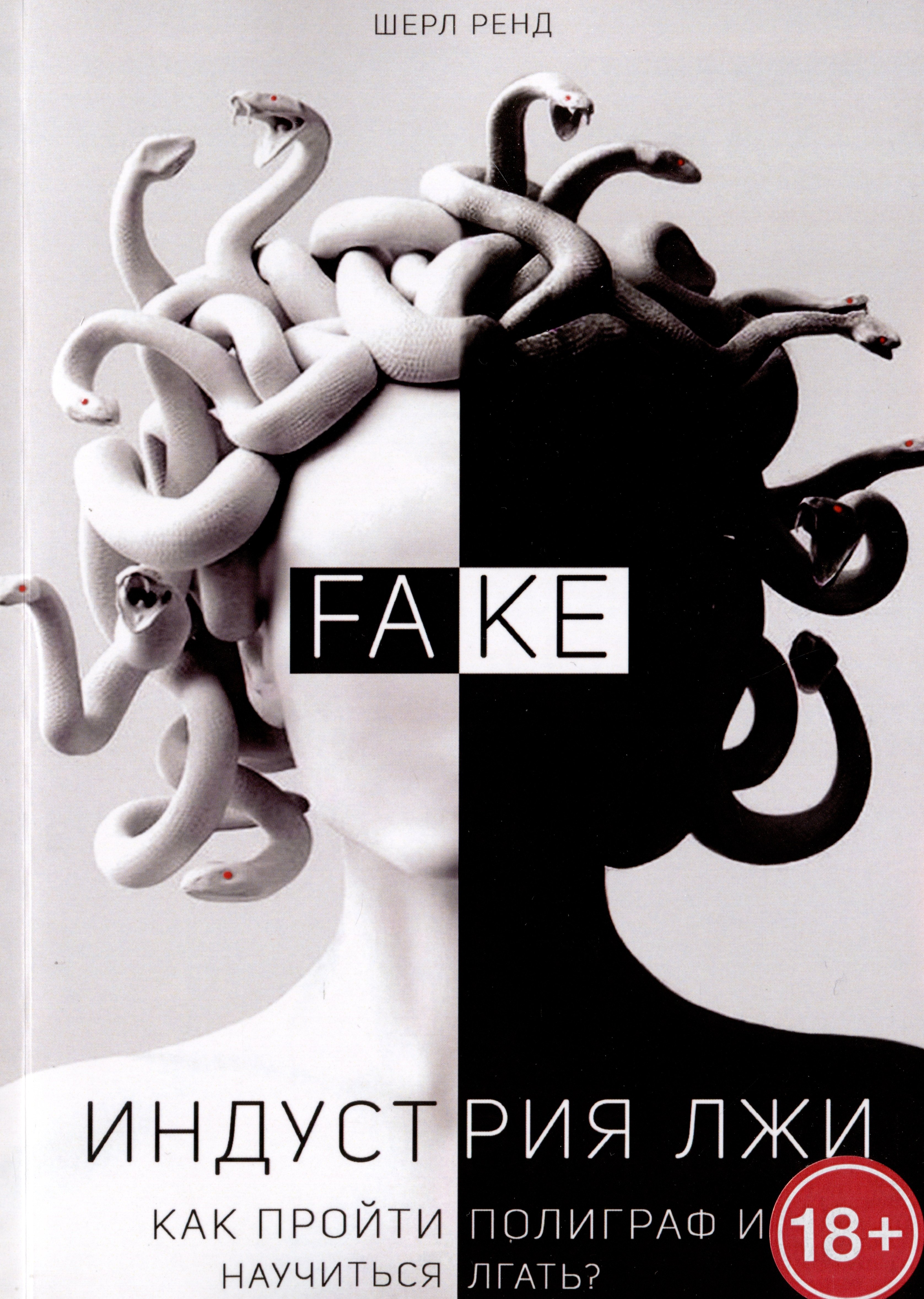 

Индустрия лжи. Как пройти полиграф и научиться лгать