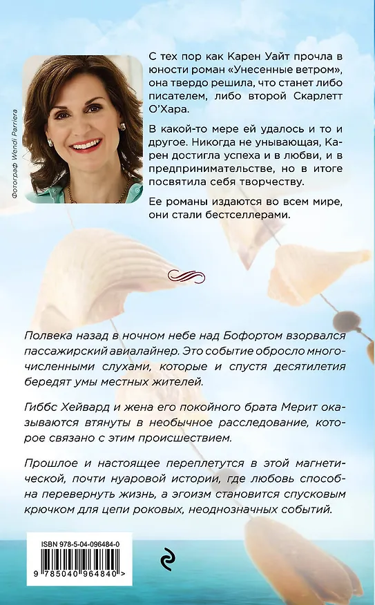 Книга Музыка ветра (Карен Уайт) — 2