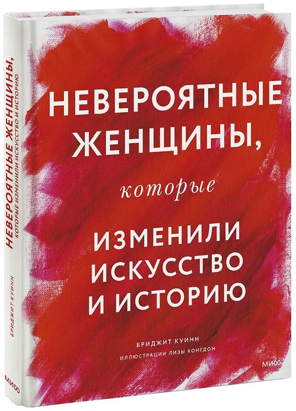 Книга НЕВЕРОЯТНЫЕ женщины, которые изменили искусство и историю (Бриджит Куинн) — 1