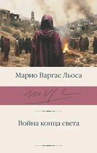 Война конца света