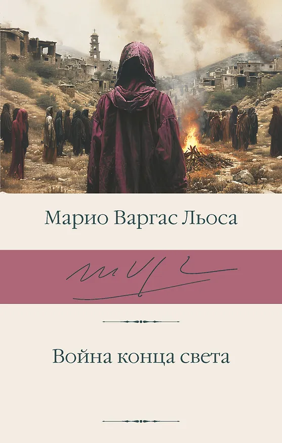 Книга Война конца света (Марио Варгас Льоса) — 1