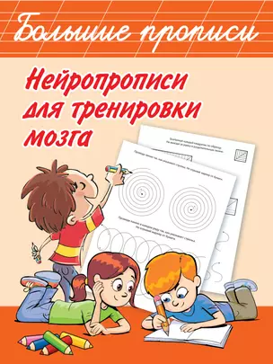 Нейропрописи для тренировки мозга — 2815668 — 1