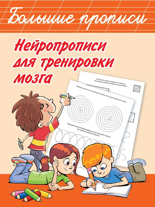 Книга Нейропрописи для тренировки мозга (Валентина Дмитриева) — 1