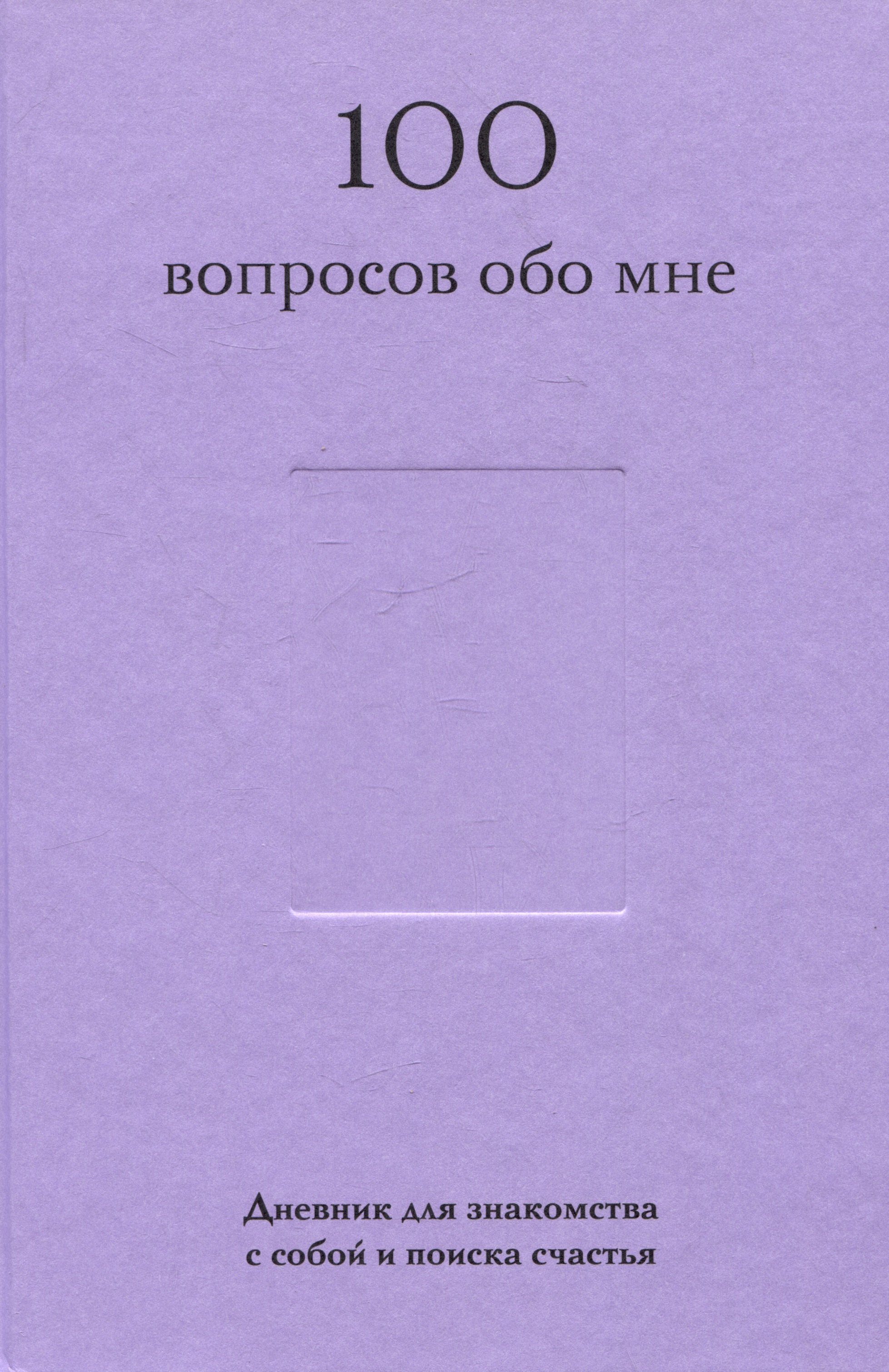 

100 вопросов обо мне. Дневник для знакомства с собой и поиска счастья (со стикерами)