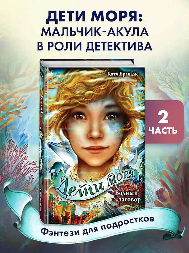 Книга Дети моря. Водный заговор (#2) (Катя Брандис) — 6