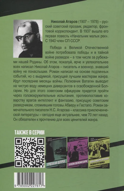 Книга Смерть под псевдонимом (Николай Атаров) — 2
