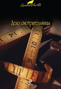 Дело смотрительницы