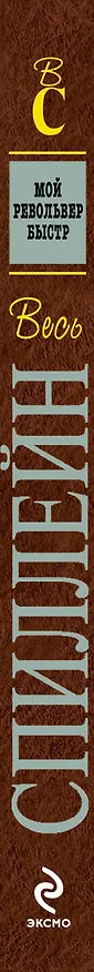 Книга Мой револьвер быстр : детективный роман (Микки Спиллейн) — 3