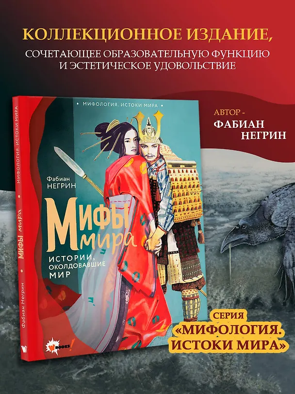 Книга Мифы мира (Фабиан Негрин) — 5