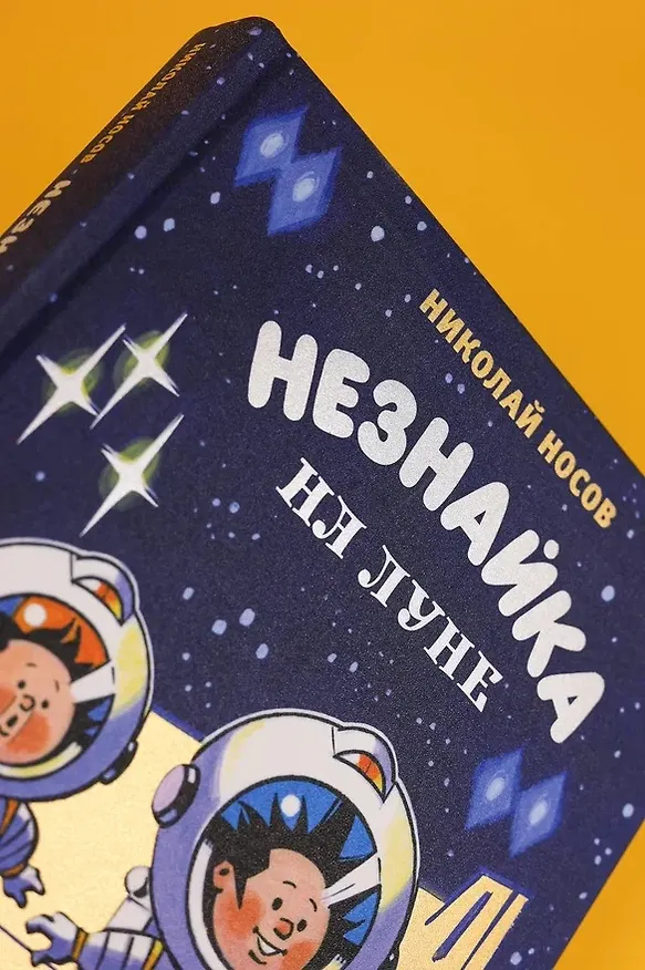 Книга Незнайка на Луне. Юбилейное издание (Полёт Юрия Гагарина) (Николай Носов) — 10
