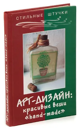 Книга Арт-дизайн: красивые вещи "hand-made" (Людмила Браиловская)