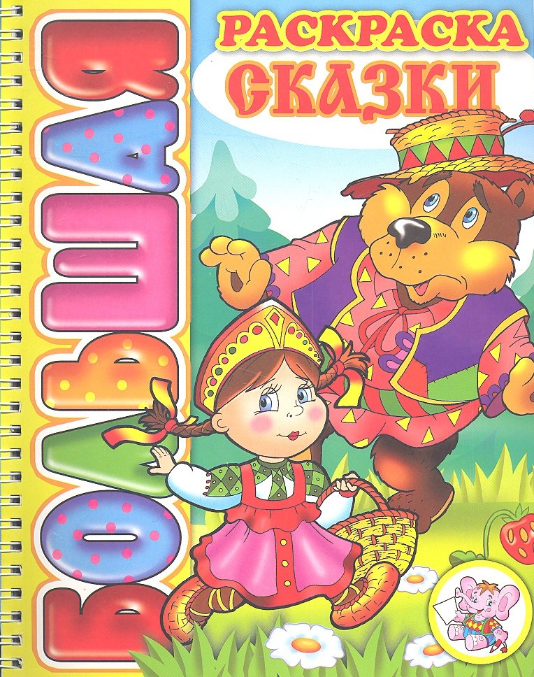 

Сказки. Большая раскраска