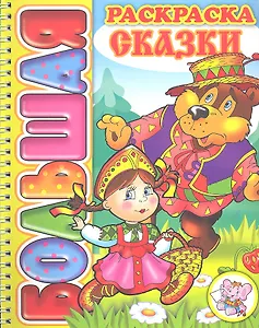 Сказки. Большая раскраска