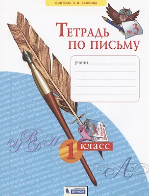 Книга Тетрадь по письму №3. 1 класс (Наталия Нечаева)