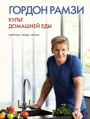 Книга Культ домашней еды: Завтраки, обеды, ужины (Гордон Рамзи)