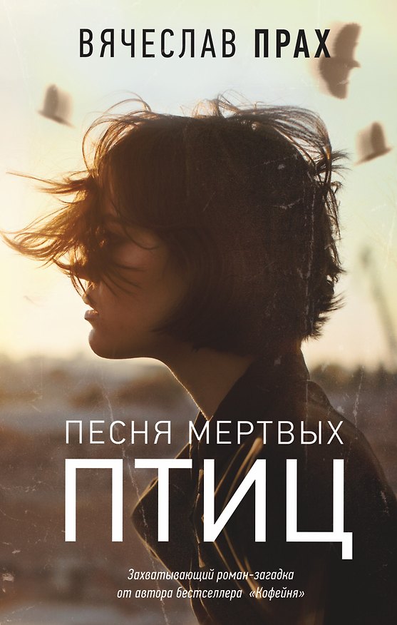 Книга Песня мертвых птиц (Вячеслав Прах) — 1