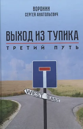 Книга Выход из тупика. Третий путь (Сергей Воронин)