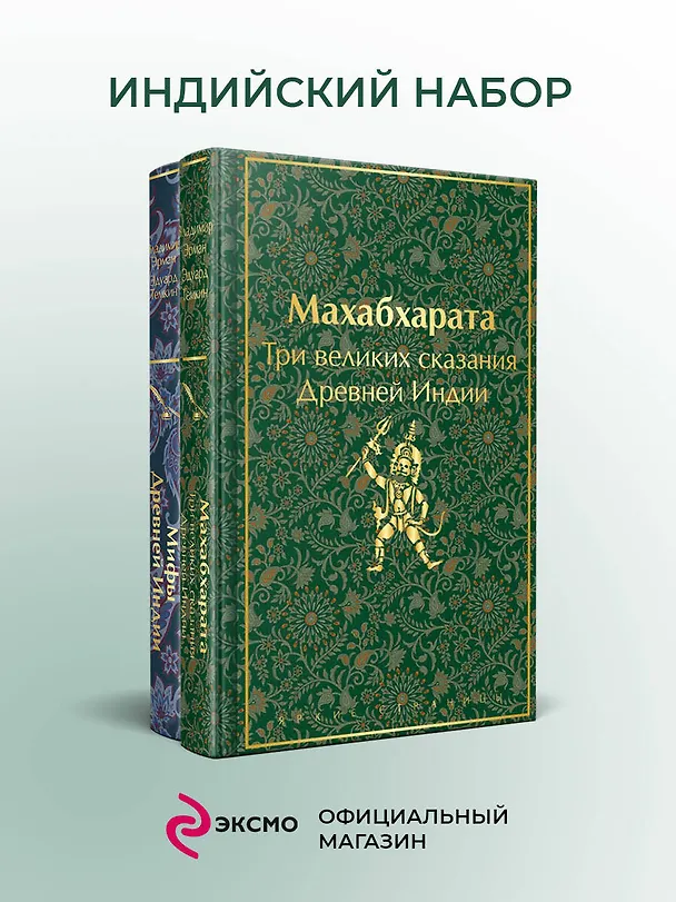 Книга Набор из двух книг. "Индийский набор": "Махабхарата. Три великих сказания Древней Индии", "Мифы Древней Индии" (Эдуард Темкин, Владимир Эрман) — 5