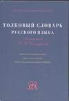 Толков.слов.рус.яз.(САР)