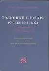 Книга Толков.слов.рус.яз.(САР) ()