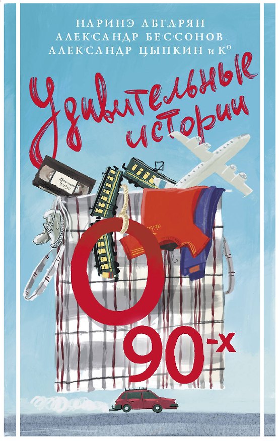 Книга Удивительные истории о 90-х (Александр Бессонов, Наринэ Абгарян, Александр Цыпкин) — 1