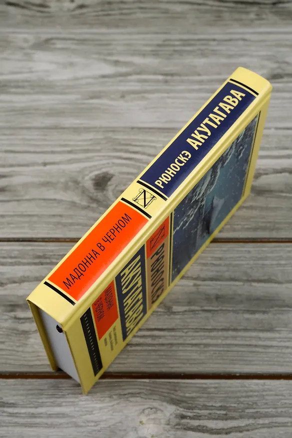 Книга Мадонна в черном (Рюноскэ Акутагава) — 7