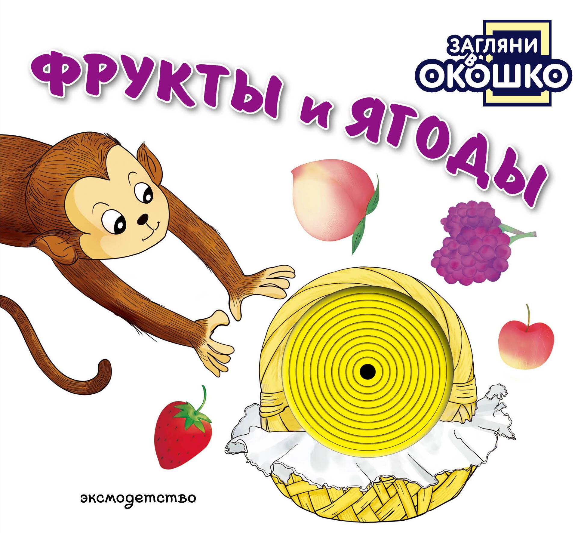 None Загляни в окошко! Фрукты и ягоды
