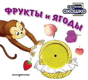 Книга Загляни в окошко! Фрукты и ягоды ()