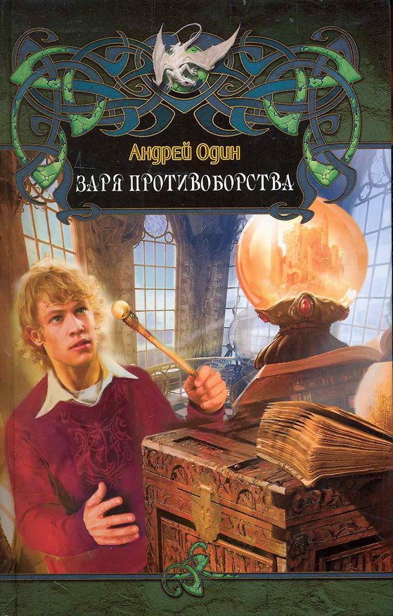 Книга Заря противоборства (Андрей Один) — 1