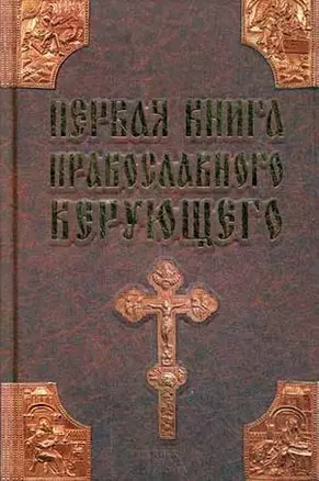 Первая книга православного верующего — 2418823 — 1