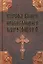 Первая книга православного верующего — 2418823 — 1