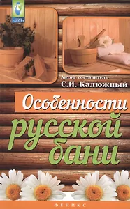 Особенности русской бани